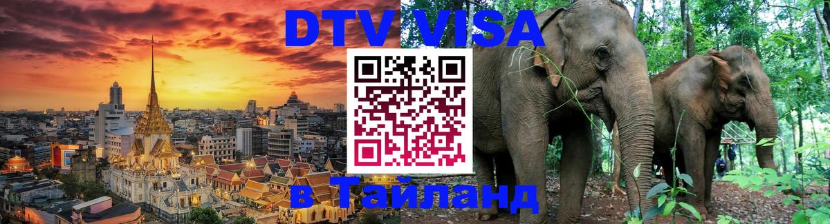 Visa в Таиланд 