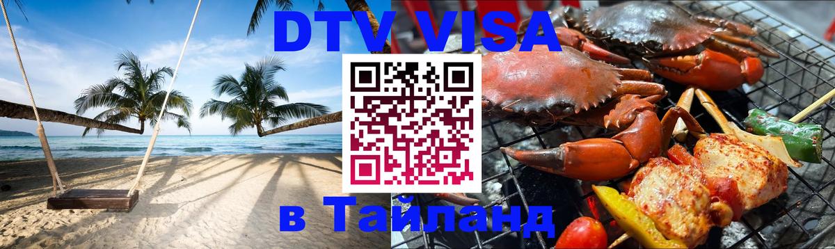 Как сделать DTV визу в Тайланд Орск 