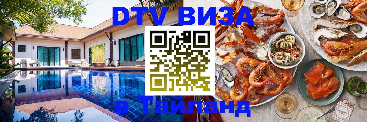 Стоимость и условия DTV визы — оформление в Таиланд под ключ - Орск  05.10.2025 