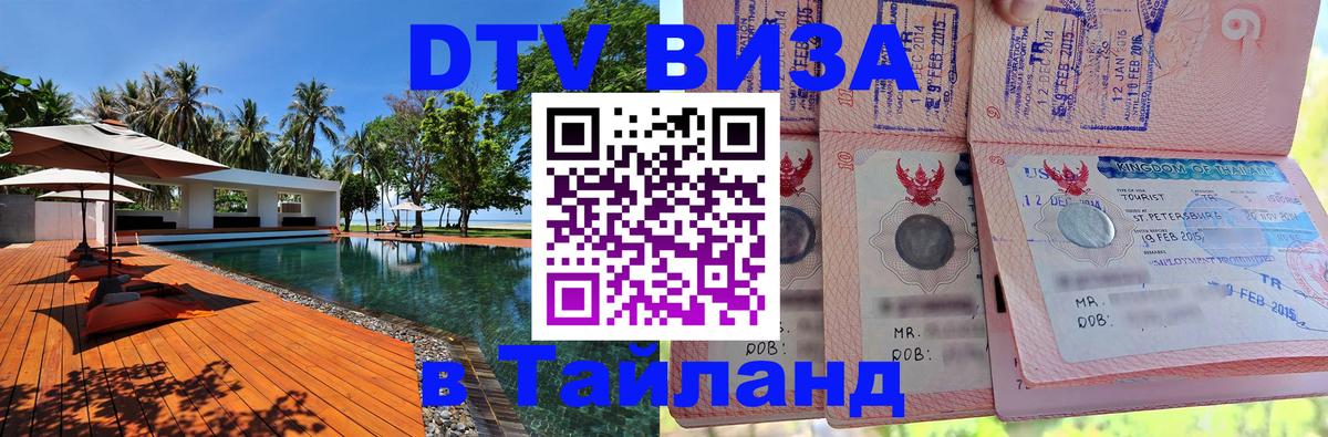 Стоимость и условия DTV визы — оформление в Таиланд под ключ - Орск  20.11.2025 